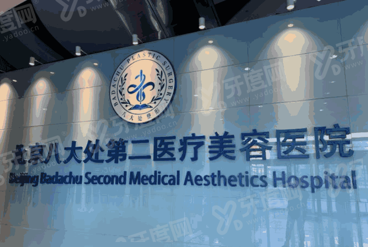 2026八大处整形价格一览表：含北京/深圳/成都八大处价格/医生/预约挂号