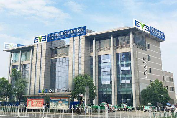 安庆施汉彬爱尔眼科医院怎么样？正规的私立医院，上班时间8:30 – 17:00