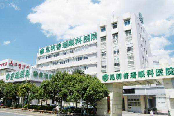 昆明普瑞眼科医院是公立还是私立医院？卫健委审批私立3级专科连锁+挂号3通道