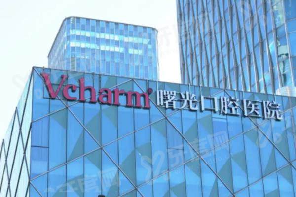 嘉兴曙光口腔医院靠谱吗？技术靠谱，全流程数字化诊疗技术，附价格表+地址