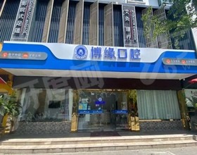 上海博缘口腔医院1