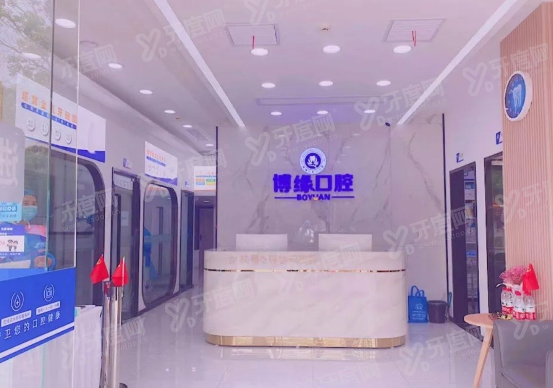 上海博缘口腔医院3