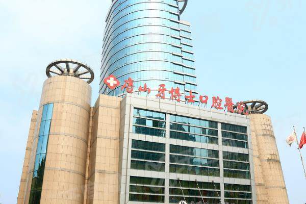 唐山牙博士口腔医院价格查询：种植牙2680+/矫正6800元起，地址详细说明