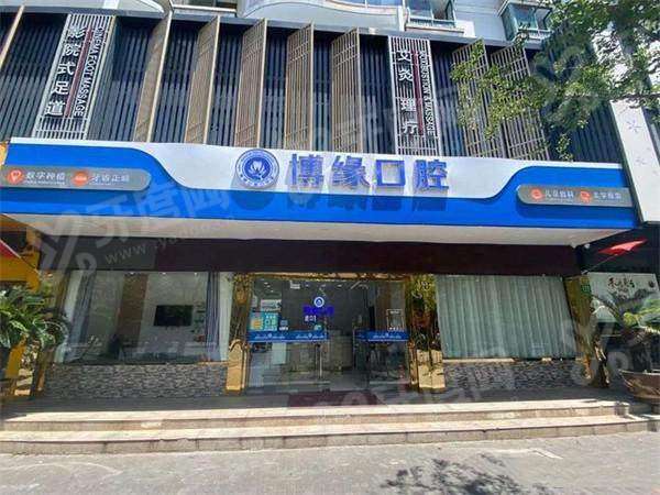 上海博缘口腔正规吗？患者评价是正规医院，种植矫正技术好价格不贵
