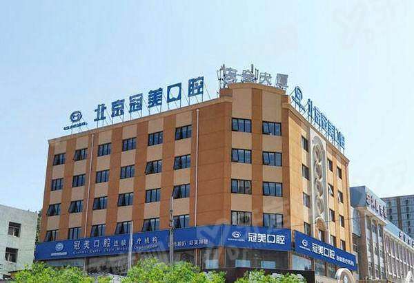 北京冠美口腔平乐园店电话是多少？拨打400电话获取地址路线+价格表+挂号攻略