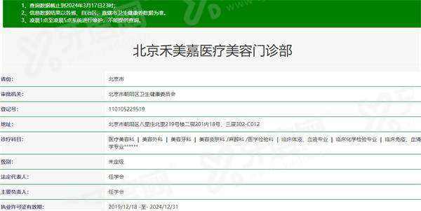 北京禾美嘉医疗美容门诊部