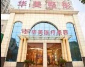 孝感华美医疗美容门诊部
