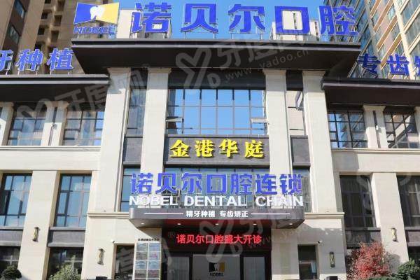 曲靖诺贝尔口腔科种牙技术咋样？全流程数字化种植，术后终身质保，地址电话一览！