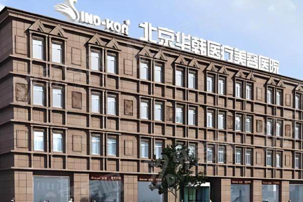 北京华韩医疗美容医院