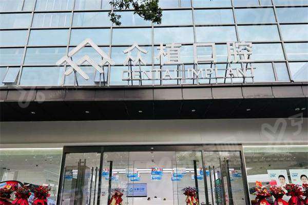 上海众植口腔医院靠谱吗？医生种植矫正技术可靠，价格实惠！