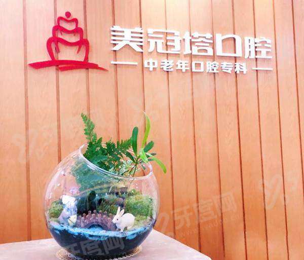 美冠塔口腔医院价格表