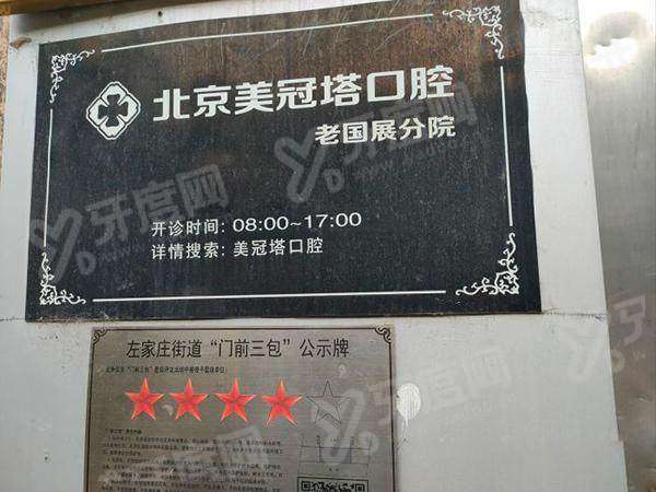 美冠塔口腔医院怎么样？