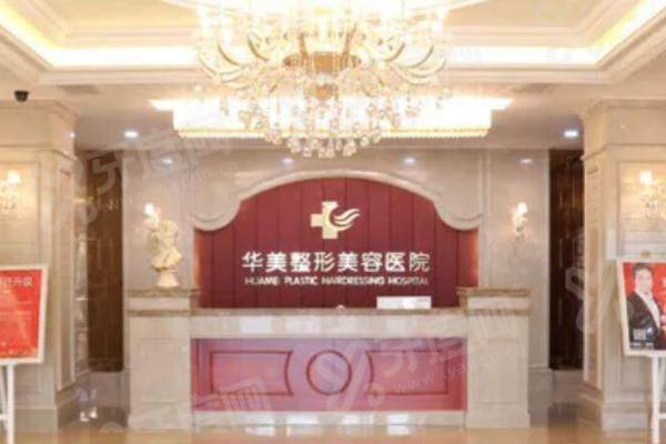 佛山华美整形美容医院价格表:眼部3900元起/胸部9956元起/鼻部6000元起