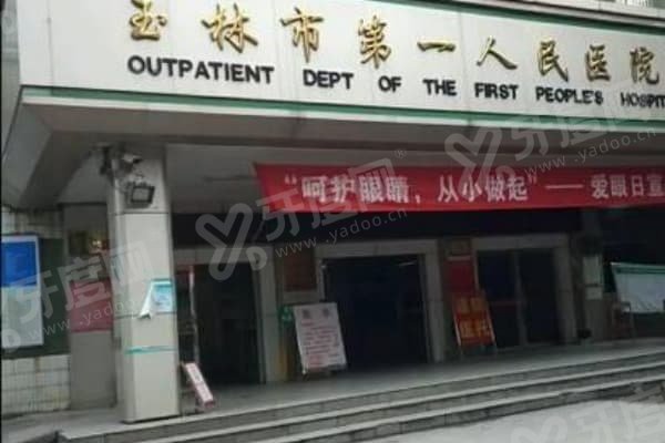 玉林市第一人民医院眼科收费贵吗？全飞秒15000元起PK私立价实测