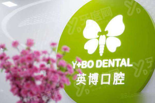 上海英博口腔老太平路店电话号码是多少？预约电话是400，地址在黄浦区在线免费预约！