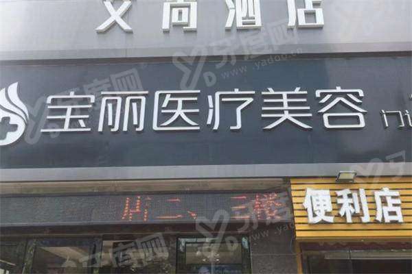 深圳宝丽医疗美容门诊部