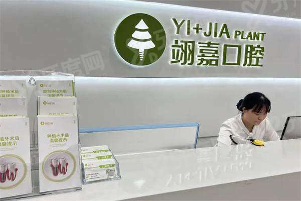 四、上海翊嘉口腔医院地址电话？