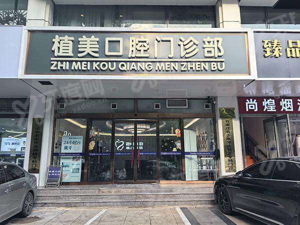 石家庄植美口腔医院种牙哪个医生好？张延臣等医生种植技术好，种牙价格1900起