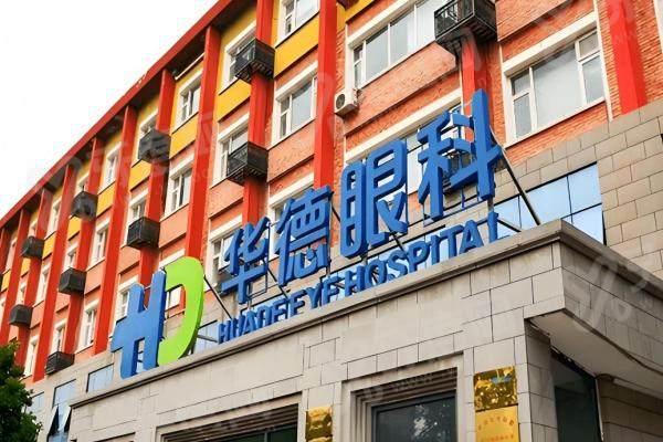 北京华德眼科医院做后巩膜好吗？微创手术次日即可用眼，切口仅3mm，技术领先且价格低于公办！