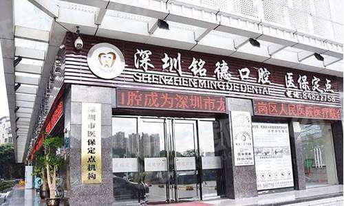 深圳铭德口腔医院收费怎么样？种植牙2600+牙齿矫正3800起