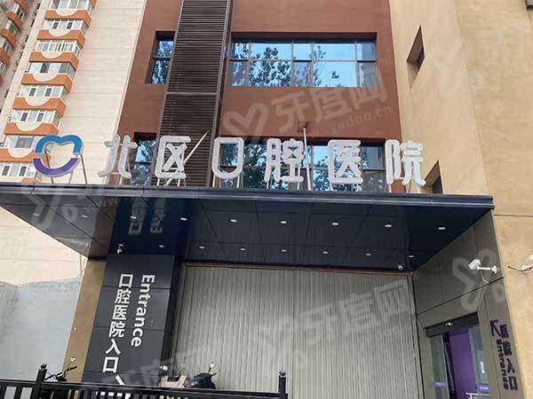 三、北京北区口腔医院可靠吗？周边口腔医院对比见真章