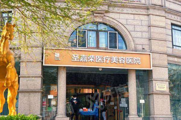 北京圣嘉荣医疗美容医院