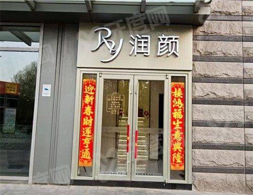 北京润颜医疗美容诊所