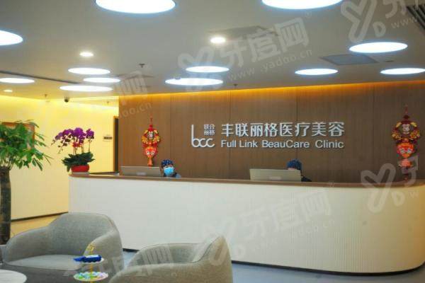 北京丰联丽格医疗美容门诊部