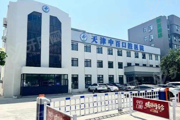 天津中百口腔种牙价格：国产种植牙1.68k+ / 半口种植牙价格3.8万元起！