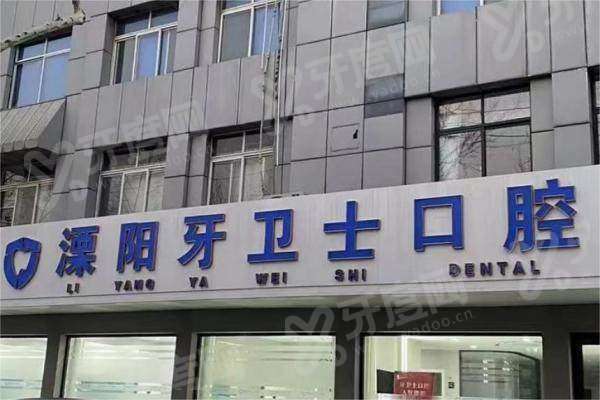 溧阳牙卫士口腔医院电话多少？400电话可预约种植矫正，地址在溧城街道南大街