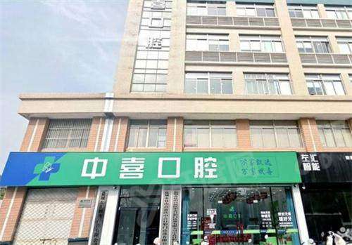 盐城中喜口腔门诊部