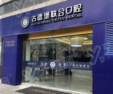 镇江古德堡联合口腔门诊部