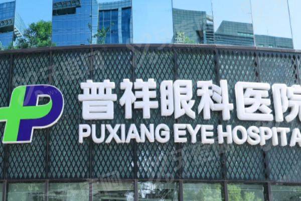 北京普祥眼科做近视手术怎么样？院长级专家团队亲自操刀，结合先进激光设备，打造安全摘镜体验