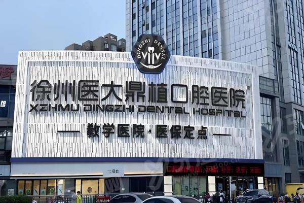 徐州医大鼎植口腔医院种植牙价格参考：5800元起/颗，附数字化种牙技术与地址