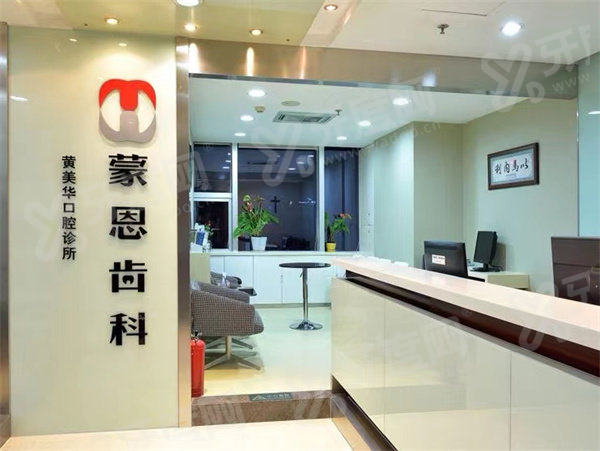 深圳蒙恩口腔怎么预约挂号？在线/电话/现场预约方式+地址路线+价格参考