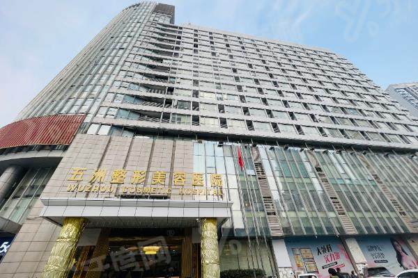 武汉五洲整形外科医院能做四级手术吗？20年老牌医院的四级手术能力验证，附热门项目价格分析！