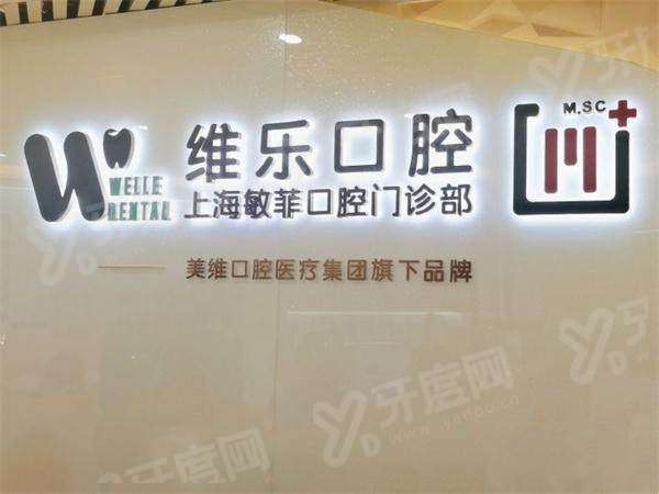 2026维乐口腔医院价目表：种植牙2980+牙齿矫正5000起