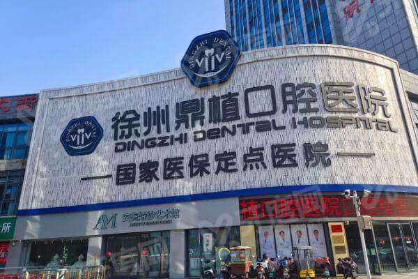 徐州鼎植口腔医院是公立还是私立？是正规私立二级口腔，技术好医生好且价格不贵