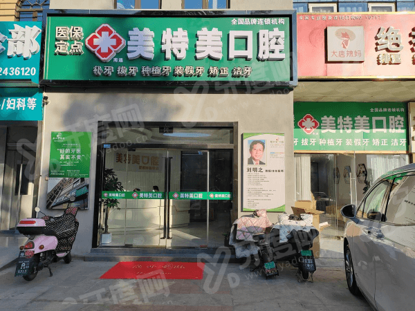 2026南通美特美口腔收费价格表：种植牙2480+牙齿矫正7000起