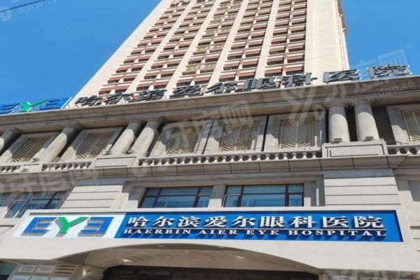 哈尔滨爱尔眼视光医院.jpg 哈尔滨爱尔眼视光医院.jpg