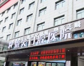 宝鸡微笑口腔医院