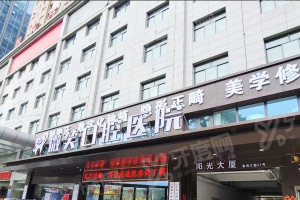 宝鸡微笑口腔医院1