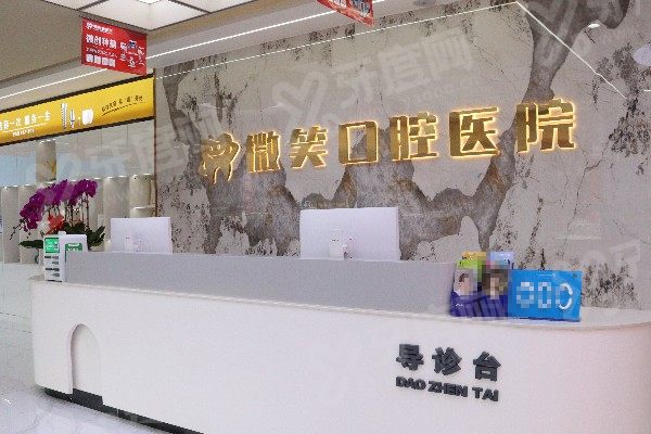 宝鸡微笑口腔医院2