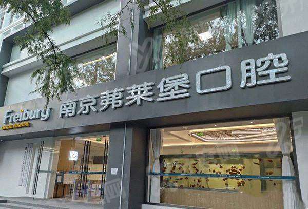 南京茀莱堡口腔医院种植牙靠谱吗？高龄/复杂种植技术靠谱医生正规+种植牙价格2980起