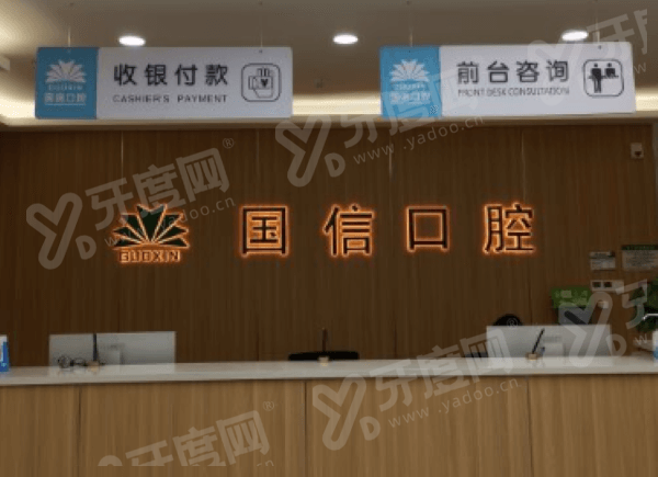 沈阳国信口腔医院地址在哪？在皇姑区长江街，坐214/116路公交车可达