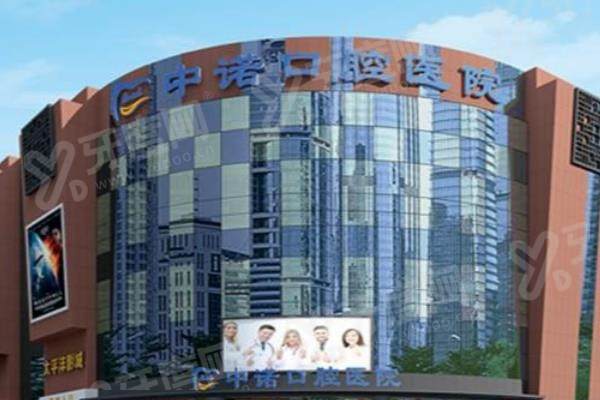 成都中诺口腔医院种牙多少钱一颗？1980元起/颗，详解其数字化微创技术优势！