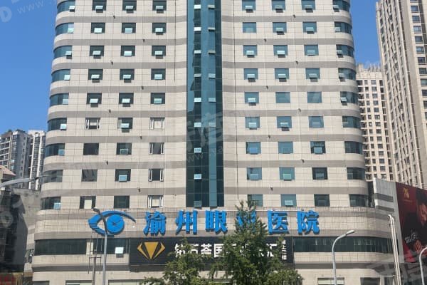 重庆华厦渝州眼科医院怎么样？医生经验丰富，个性化诊疗方案佳