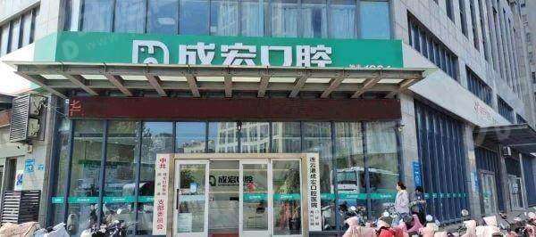连云港成宏口腔有几家分院？4家分院地址电话+上班时间+预约挂号+价格表
