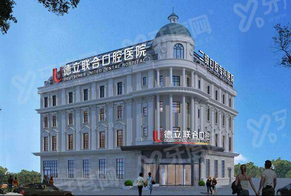 沈阳德立联合口腔医院地址+电话号码+地铁公交路线+医院简介一览！