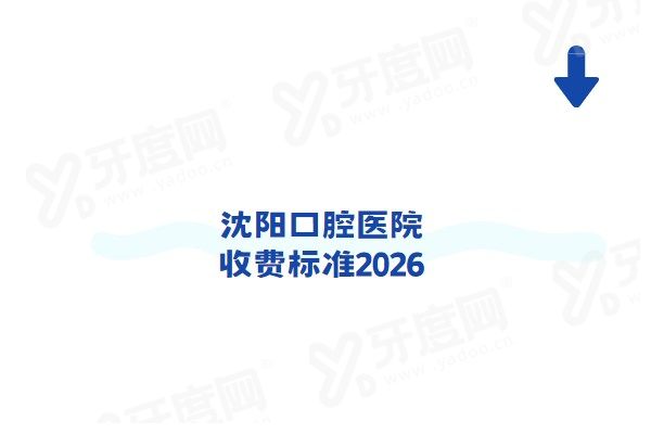 沈阳口腔医院收费标准2026：种植牙2980起+牙齿矫正5100起